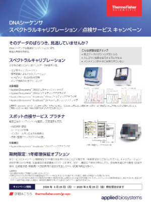 【サーモフィッシャーサイエンティフィック】DNAシーケンサスペクトラルキャリブレーション／点検サービス キャンペーン